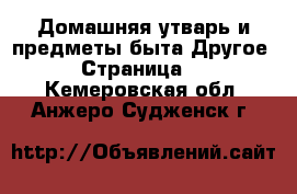 Домашняя утварь и предметы быта Другое - Страница 2 . Кемеровская обл.,Анжеро-Судженск г.